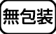 無包装