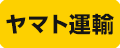 ヤマト運輸