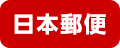 日本郵便