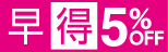 早得