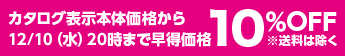 カタログ表示本体価格から12/10（水）20時まで早得価格10％OFF※送料は除く