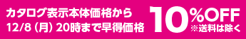 カタログ表示本体価格から12/8（月）20時まで早得価格10％OFF※送料は除く