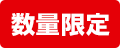 数量限定