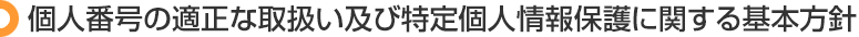 個人番号の適正な取扱い及び特定個人情報保護に関する基本方針