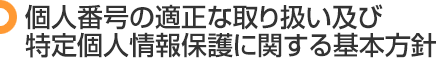 個人番号の適正な取扱い及び特定個人情報保護に関する基本方針