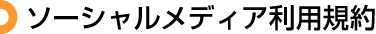 ソーシャルメディア利用規約