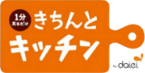 きちんとキッチン