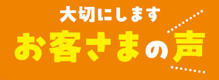 大切にします。お客さまの声