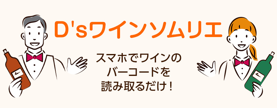 スマホでかんたん。D'sワイン ソムリエ