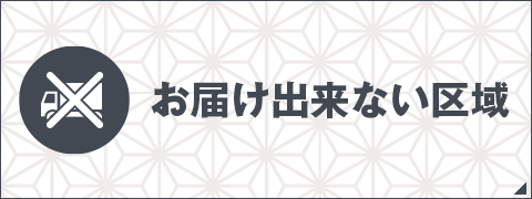 お届け出来ない区域