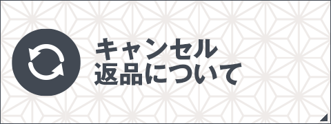 キャンセル・返品について