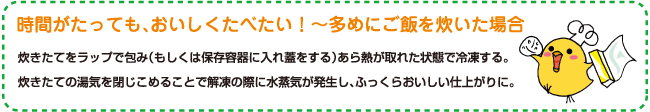 時間がたっても、おいしくたべたい！～多めにご飯を炊いた場合。