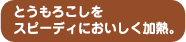 とうもろこしをスピーディにおいしく加熱。