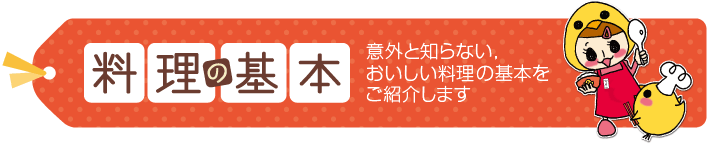 料理の基本　意外と知らない、おいしい料理の基本をご紹介します