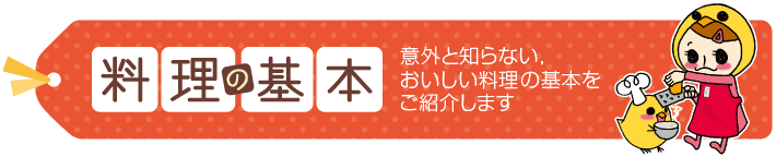 料理の基本　意外と知らない、おいしい料理の基本をご紹介します