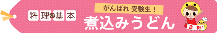 料理の基本　がんばれ受験生！ 煮込みうどん