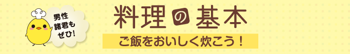 料理の基本　ご飯をおいしく炊こう！