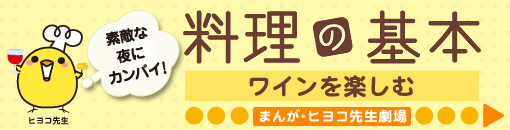 料理の基本　ワインを楽しむ