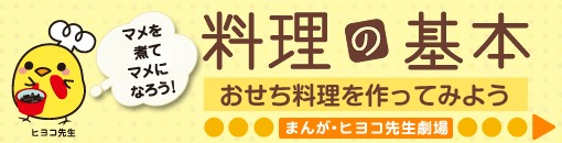 料理の基本　おせち料理を作ってみよう