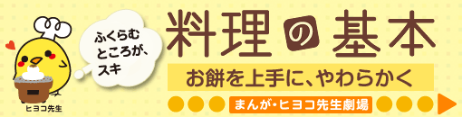 料理の基本　お餅を上手に、やわらかく