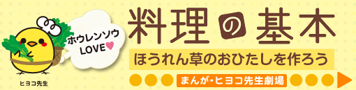 料理の基本　ほうれん草のおひたしを作ろう