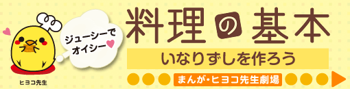 料理の基本　いなりずしを作ろう