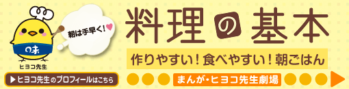 料理の基本　作りやすい！食べやすい！朝ごはん