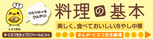 料理の基本 美しく、食べておいしい冷やし中華