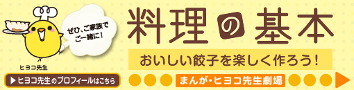 料理の基本 おいしい餃子を楽しく作ろう！