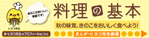 秋の味覚、きのこをおいしく食べよう！