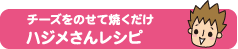 チーズをのせて焼くだけハジメさんレシピ