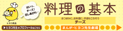 おつまみに、お料理に。手頃なごちそう。チーズ