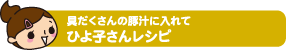 具だくさんの豚汁に入れてひよ子さんレシピ