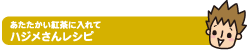 あたたかい紅茶に入れてハジメさんレシピ