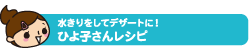 水きりをしてデザートに！ひよ子さんレシピ