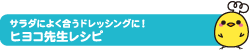 サラダによく合うドレッシングに！ヒヨコ先生レシピ