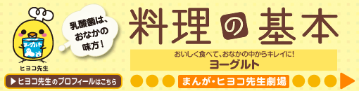 おいしく食べて、おなかの中からキレイに！ ヨーグルト