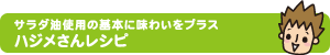 サラダ油使用の基本に味わいをプラス ハジメさんレシピ