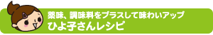 薬味、調味料をプラスして味わいアップ ひよ子さんレシピ