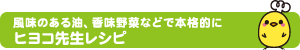 風味のある油、香味野菜などで本格的に ヒヨコ先生レシピ