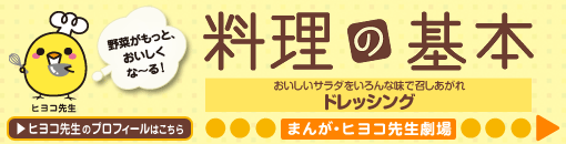 おいしいサラダをいろんな味で召しあがれ ドレッシング