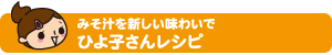 みそ汁を新しい味わいで ひよ子さんレシピ