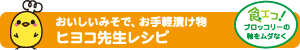 おいしいみそで、お手軽漬け物 ヒヨコ先生レシピ