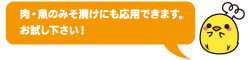 肉・魚のみそ漬けにも応用できます。お試し下さい！