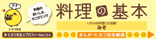 いろんな料理に大活躍！みそ