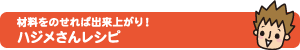 材料をのせれば出来上がり！ ハジメさんレシピ