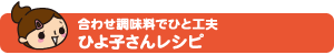 合わせ調味料でひと工夫 ひよ子さんレシピ