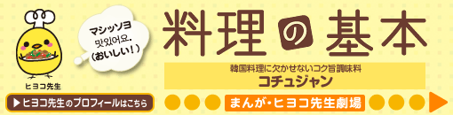 韓国料理に欠かせないコク旨調味料 コチュジャン