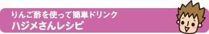 りんご酢を使って簡単ドリンク ハジメさんレシピ