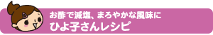 お酢で減塩、まろやかな風味に ひよ子さんレシピ